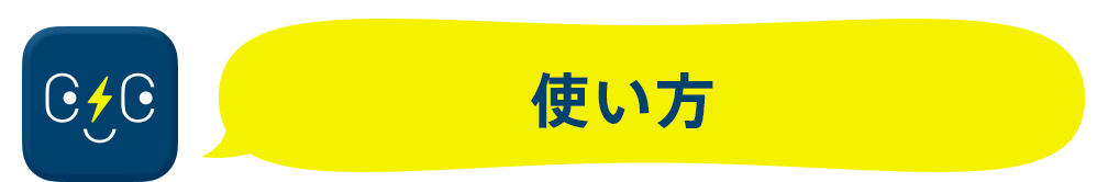 使い方